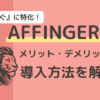 AFFINGER6(アフィンガー6)使ってみたメリット・デメリットは？導入方法を丁寧に解説