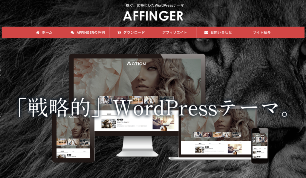 「稼ぐ」に特化したWordPressテーマ　AFFINGER