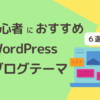 初心者におすすめWordPressブログテーマ６選