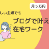 忙しい主婦でも月５万円！ブログで叶える在宅ワーク