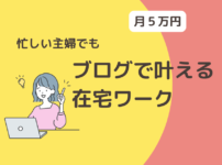 忙しい主婦でも月５万円！ブログで叶える在宅ワーク