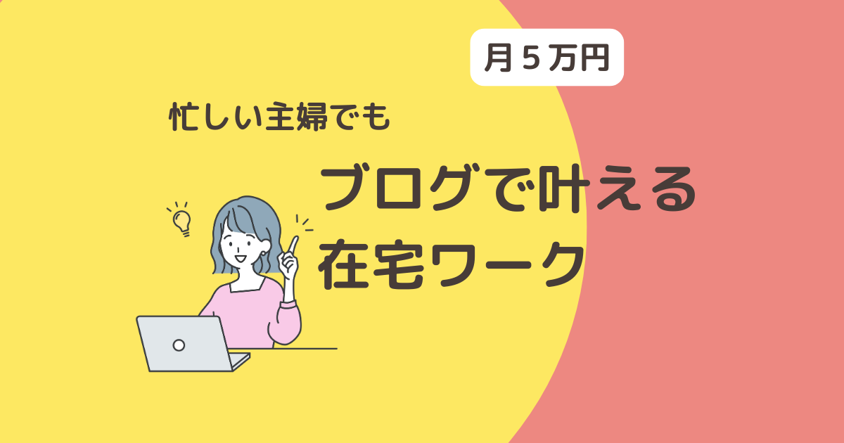 忙しい主婦でも月５万円！ブログで叶える在宅ワーク