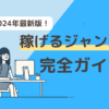 2024年に稼げるブログジャンル完全ガイド｜初心者必見の高収益テーマ12選