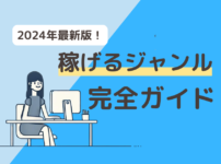 2024年に稼げるブログジャンル完全ガイド｜初心者必見の高収益テーマ12選