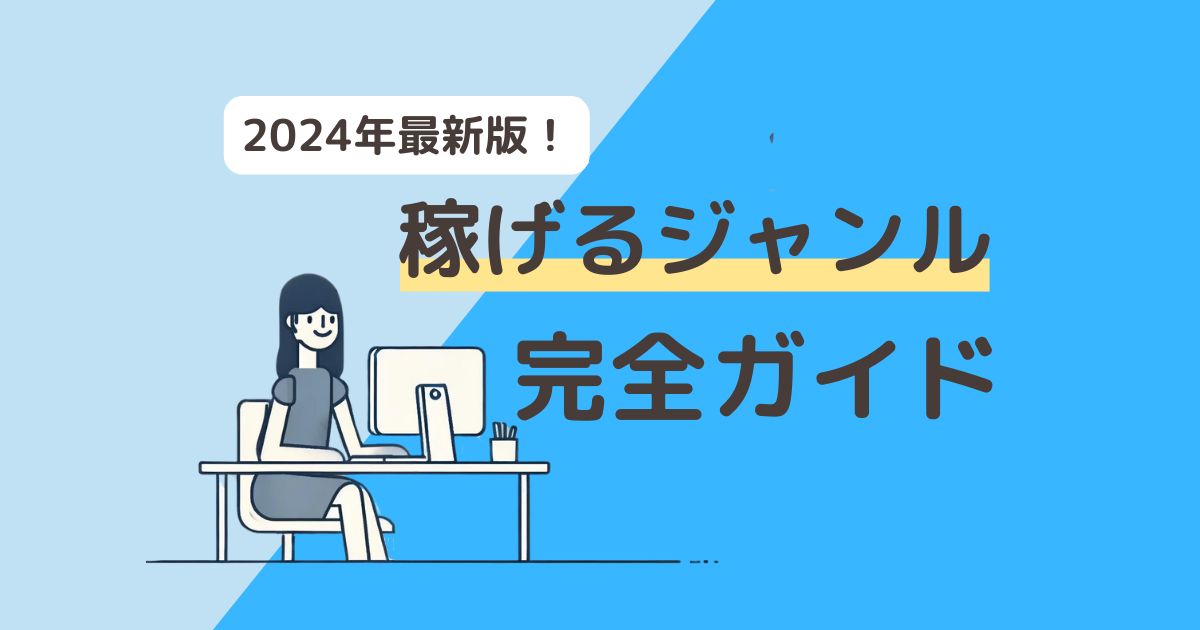 2024年に稼げるブログジャンル完全ガイド｜初心者必見の高収益テーマ12選